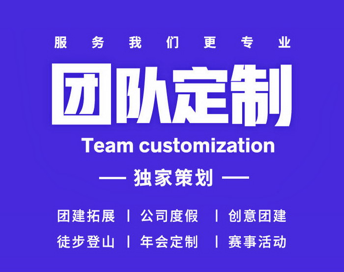 【团队定制】独家策划：团建拓展/公司度假/创意团建/毕业旅行/徒步登山/红色之旅/年会定制/赛事活动