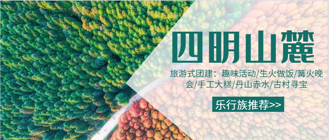 【乐行族│团建订制】深入四明山麓，体验自然魅力，1日或2日团建可选