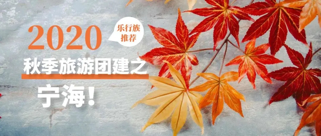 【乐行族│团建订制】古道徒步，天然温泉浴，古村趣味定向，深度感受宁海的静与美