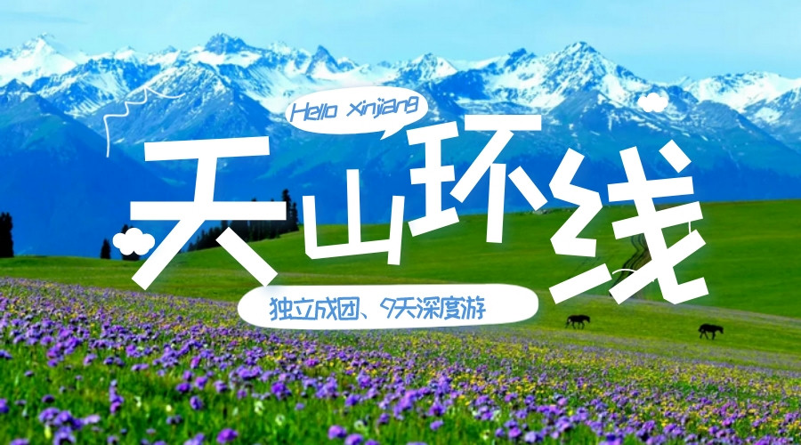 【乐行族独立团|新疆伊犁天山环线8天】6月13-20日，新增6月22-29日，独库公路+唐布拉百里画廊+那拉提+赛里木湖+夏塔+喀拉峻+巴音布鲁克！