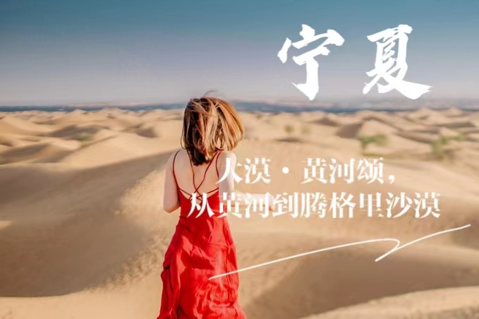 【乐行族独立团|宁夏5天】4月30日/5月1日出发，宁夏·大漠·黄河颂！五湖穿越！沿着黄河与贺兰山对望，沙漠露营，葡萄酒庄体验，66号公路拍大片。