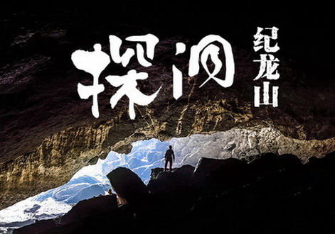 【五一桐庐|徒步探洞2天|】5月1-2日，纪龙山探险：翻越豹子崖，探秘卧龙洞，速降，溜索、篝火大联欢!