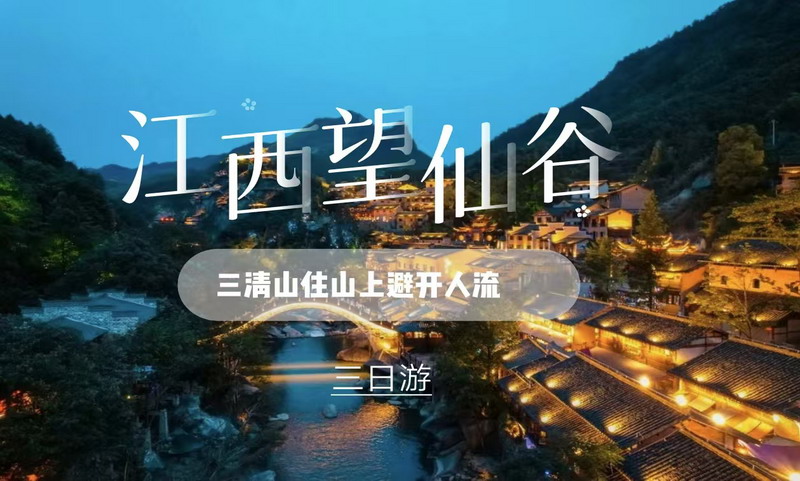 【五一江西|望仙谷+三清山3天】5月2日-4日，寻找仙侠世界望仙谷，人间仙境三清山路线避开人群！