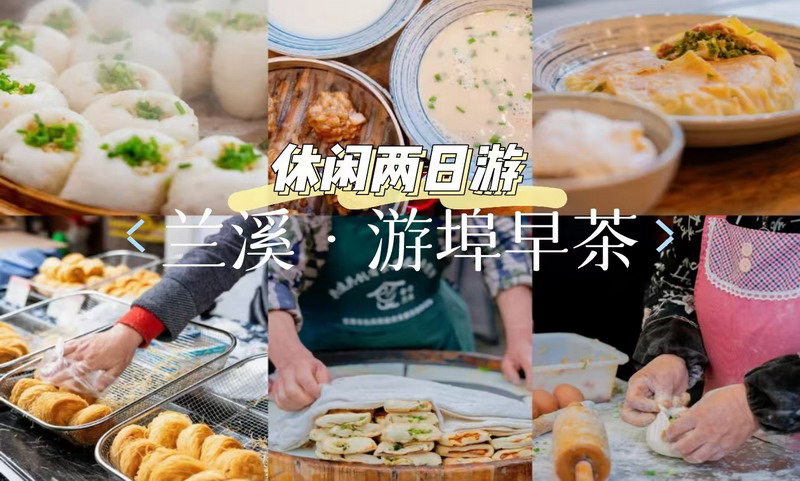 【兰溪吃早茶|休闲2天】5月3日-4日， 喝“江南第一早茶”，探秘地下长河，解锁“小吃王国”兰溪！