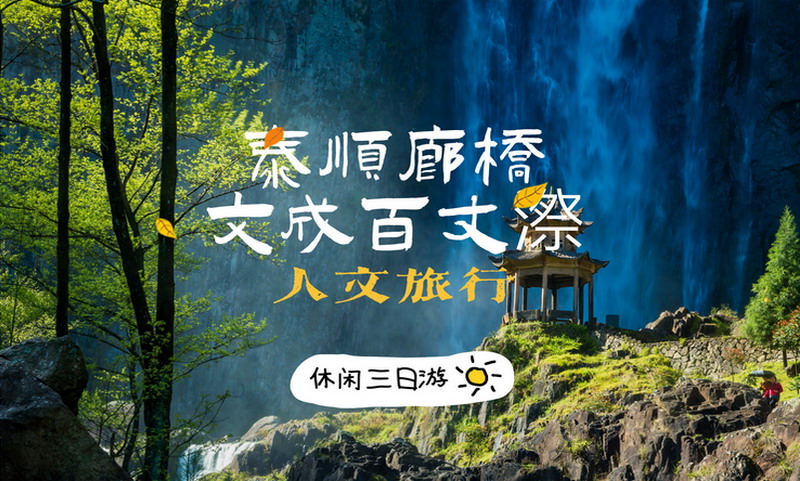 【春假|温州百丈漈+泰顺廊桥|3天】4月28-30日/5月1日-3日，世界遗产廊桥，百丈漈瀑布（避开人流路线走法）南浦溪碇步-访交洋土楼。