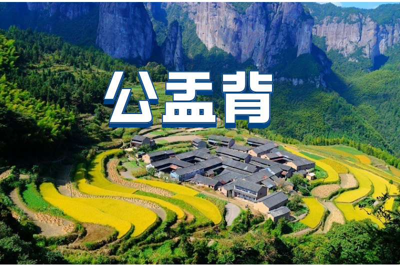 【五一公盂背│徒步露营2天】5月4-5日，挖到一个藏在江南的“香格里拉”，在这里度过一个避世假期~仙居公盂背