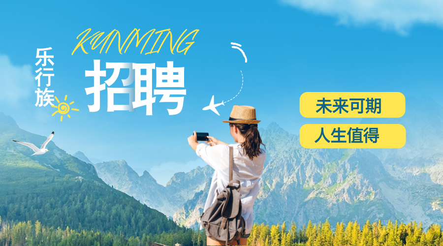 【乐行族|2026春季招聘】兼职领队、兼职小编、亲子游产品经理、旅行策划师、旅行师见习生、全职领队。