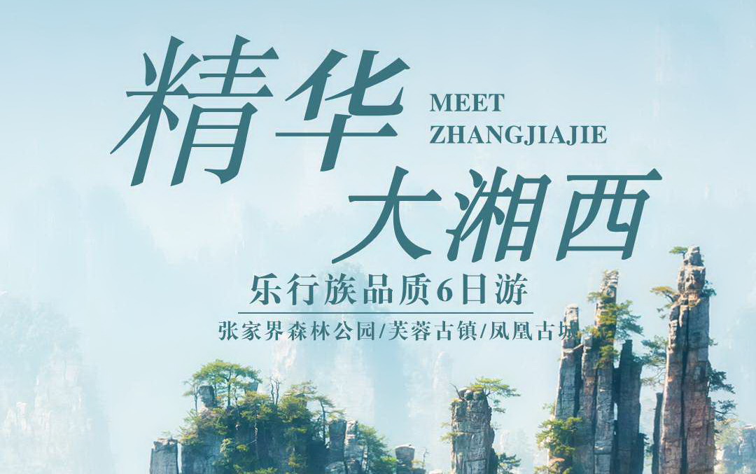 【乐行族宁波独立团|大湘西精华6天】5月7-11日 ，张家界-凤凰古城-芙蓉镇-流沙瀑布-问天台-毛主席故居-矮寨大桥！