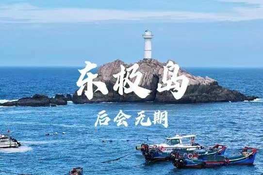 【蔚蓝大海|东极岛2天】5月2-3日/4-5日，海岛野花烂漫，一起去看海，打卡蓝眼泪，相见有时、后会无期！（请提前一周报名要抢票）
