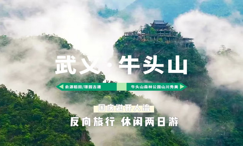 【武义牛头山|休闲3天】4月30日/5月1日出发，反向旅行，金华双龙洞-武义牛头山-大红岩-璟园古民居，推荐三日游！
