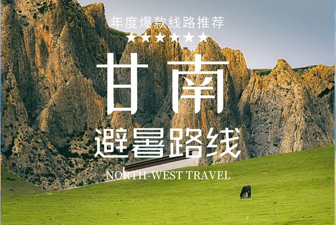 【乐行族独立团|甘南7天】6月14日-20日 端午/暑期 莲宝叶则+甘加秘境+扎尕那+若尔盖草原+郎木寺纳摩大峡谷+拉卜楞寺深度游！