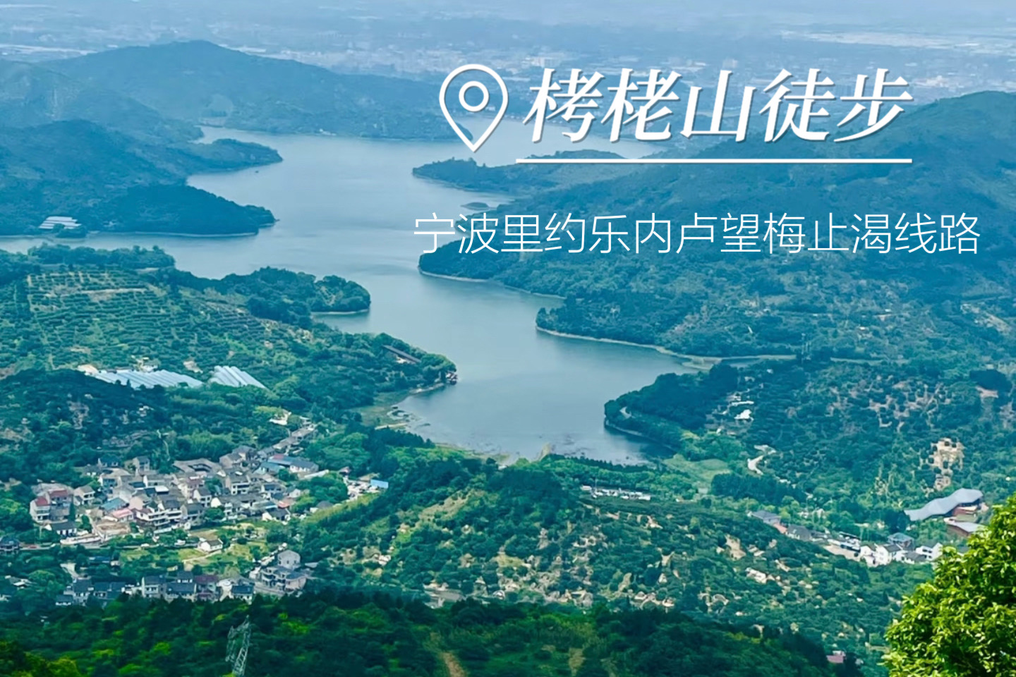 【登山1天|栲栳山的杨梅季】6月13日（周六） 被称为宁波里约热内卢的望梅止渴路线，游山戏水，夏日限定“梅烦恼”！