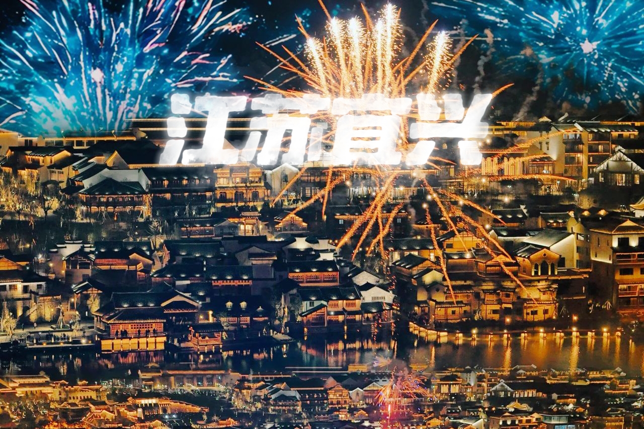 【江苏宜兴|休闲2天】5月1日-2日，江南版的“千户苗寨，赏水秀夜景，嗨玩不停，善卷洞清凉探洞，休闲两日游。