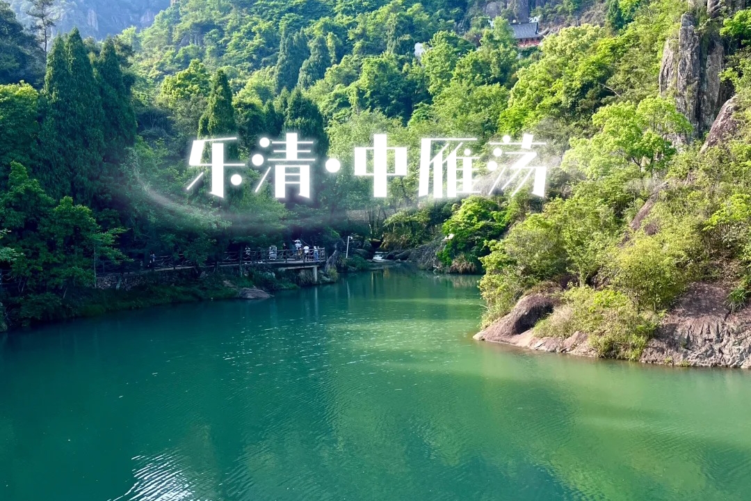 【温州乐清中|休闲2天】5月2日-3日，玩转中雁荡山，邂逅乐清小众山水，峰林、瀑溪与古村。
