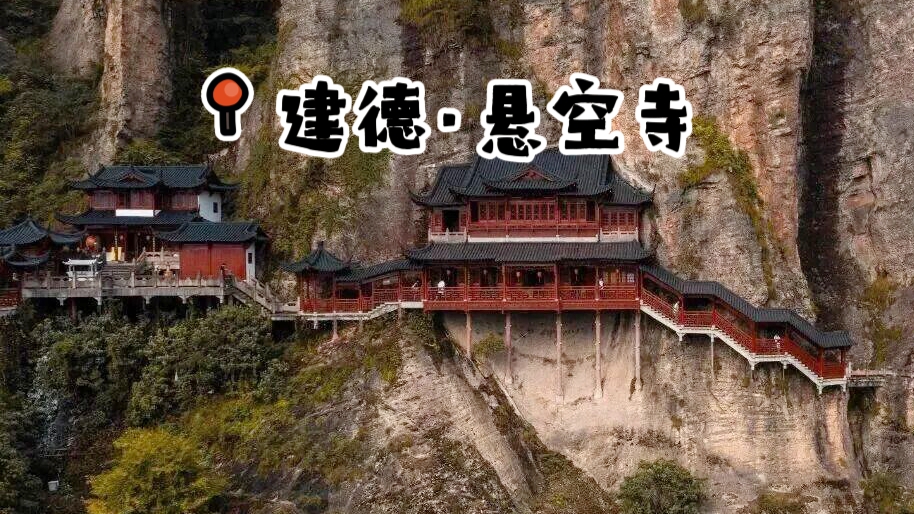 【建德悬空寺|休闲2天】5月2日-3日，游富春江+江南悬空寺+漫步新叶古村+宿梅城古镇！建德宝藏线路！