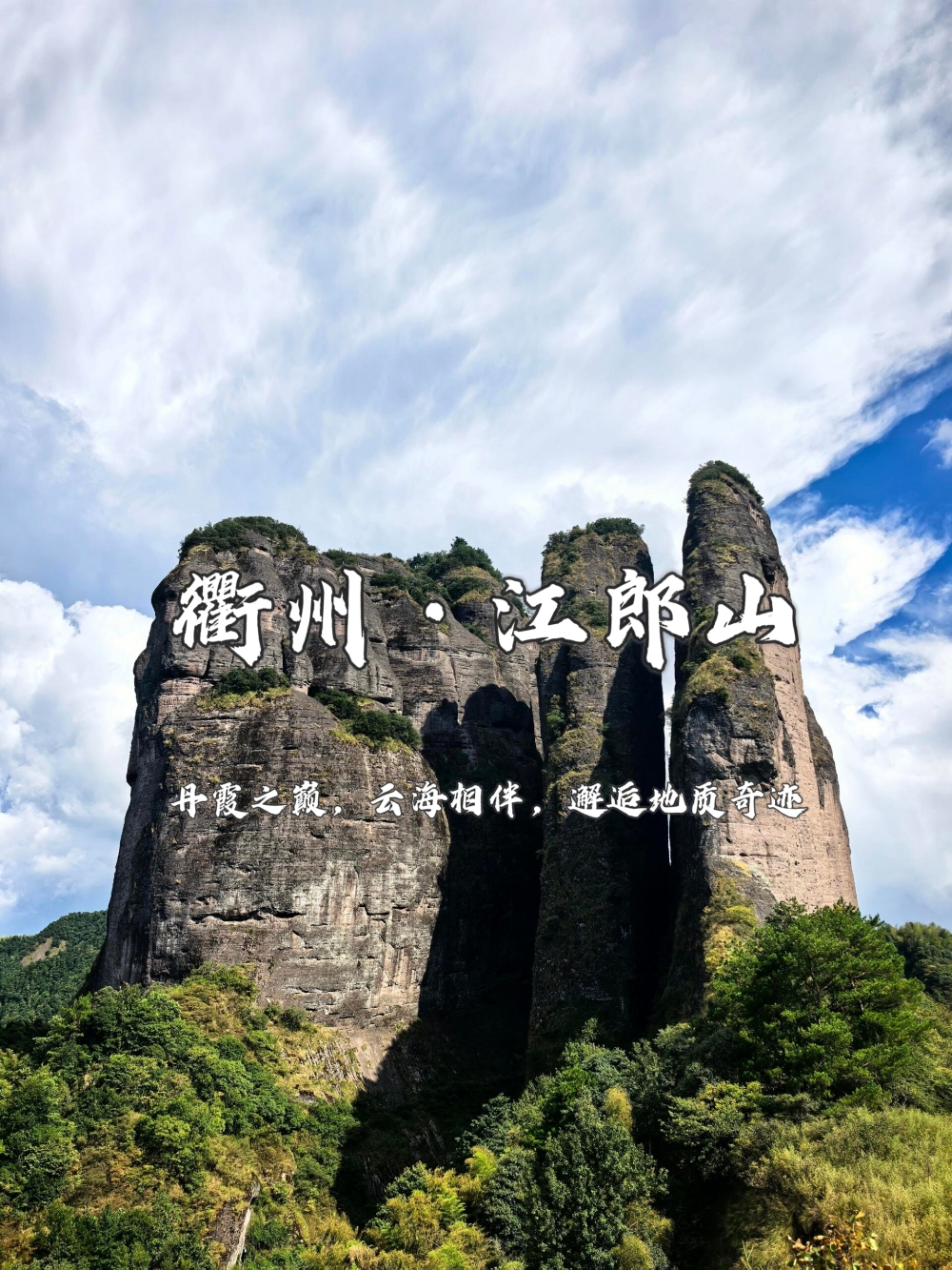 【江郎山|3天】4月28-30日/5月1-3日， 世界自然遗产江郎山，寻访古镇廿八都，漫步余东画乡，惊叹三衢石林，解锁浙西宝藏线路