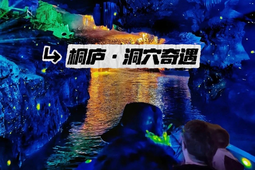 【桐庐洞穴奇遇|休闲2天】5月4-5日，新奇体验，在桐庐遇见壮观的“地下山河”！喝瀑布咖啡度过慵懒午后~~