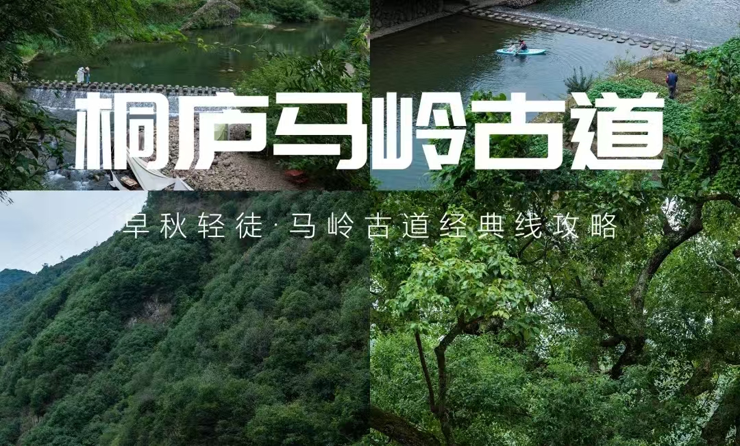 【桐庐|休闲徒步1天】4月18日（周六），景色正当季！诗画富春江·马岭古道，徒步富春三村芦茨、茆坪、石舍绿道。