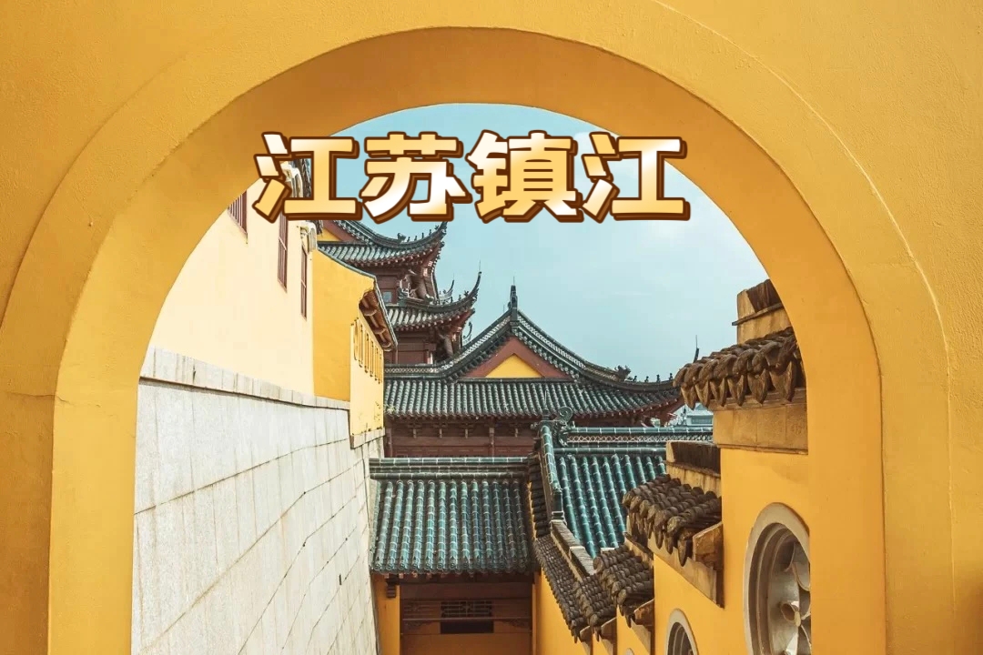 【江苏镇江|休闲2天】5月3日-4日，寻镇江精华“三山一渡”漫游正当时！品味江山与古渡。