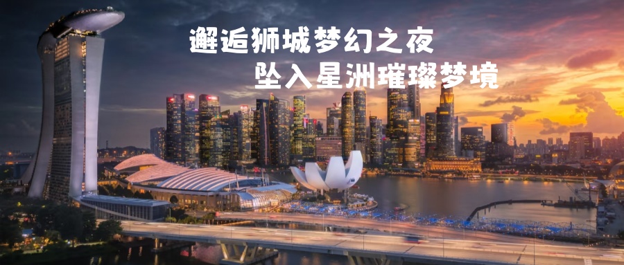 【宁波独立团|出境游|新马经典5日】6月17-21日南洋双城记：新加坡+马六甲+吉隆坡，从花园狮城到马六甲海峡的风情长卷。