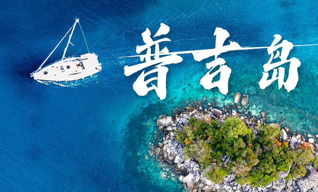 【宁波独立私家小团/出境游/普吉岛6天】2人成行奔赴永不落幕的夏天肆意躺平！