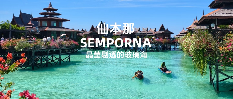 【宁波独立团|出境游|仙本那6天】6月21-26日 拥抱北纬4°的蓝.沙巴&仙本那6天