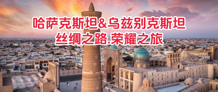 【宁波独立团/出镜游/中亚10天】5月26-6月4日哈萨克斯坦&乌兹别克斯坦.丝绸之路.荣耀之旅