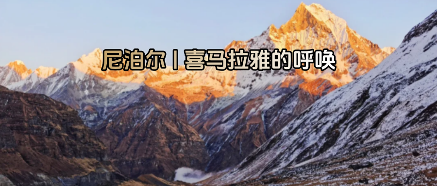 【宁波独立团/出境游/尼泊尔10天】6月17-6月26日，人神共居的国度，每一帧都是电影！