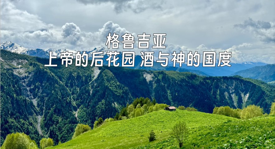 【宁波独立团/出境游/格鲁吉亚9天】6月1-9日格鲁吉亚深度体验！上帝的后花园