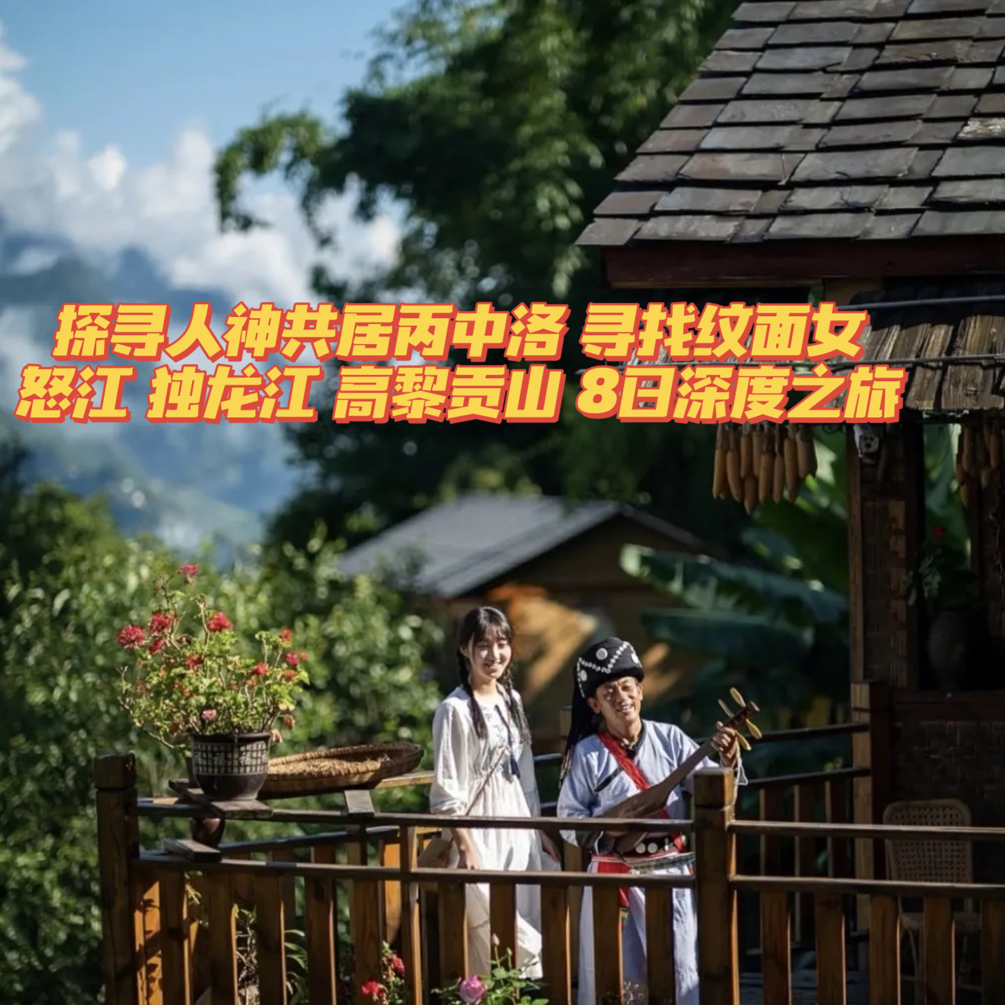 【乐行族独立团|云南怒江8天】4月19-26日空空带队、4月26-3日 探寻最后的世外桃源·人神共居丙中洛 | 怒江+独龙江+高黎贡山深度游