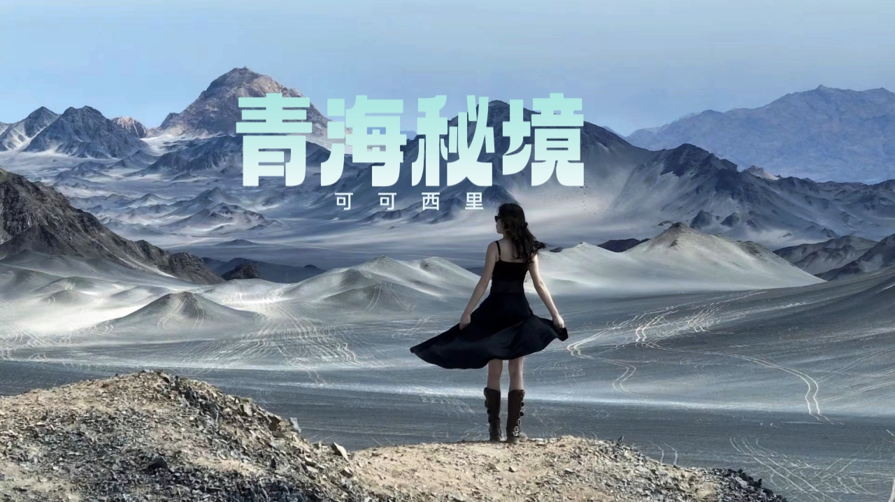 【乐行族独立团|青海秘境8天】4月28日-5月5日，绝了！跟着《飞驰人生3》去西北——青海湖、黑独山、可可西里，8天闯进超野的宝藏西北。