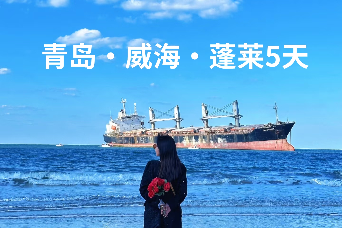 【乐行族独立团|蓬莱那香海-青岛5天】4月28-2日/5月1-5日 蓬莱长岛·海鸥王国奇遇、威海沉船遗址、漫步九丈崖绝美日落！