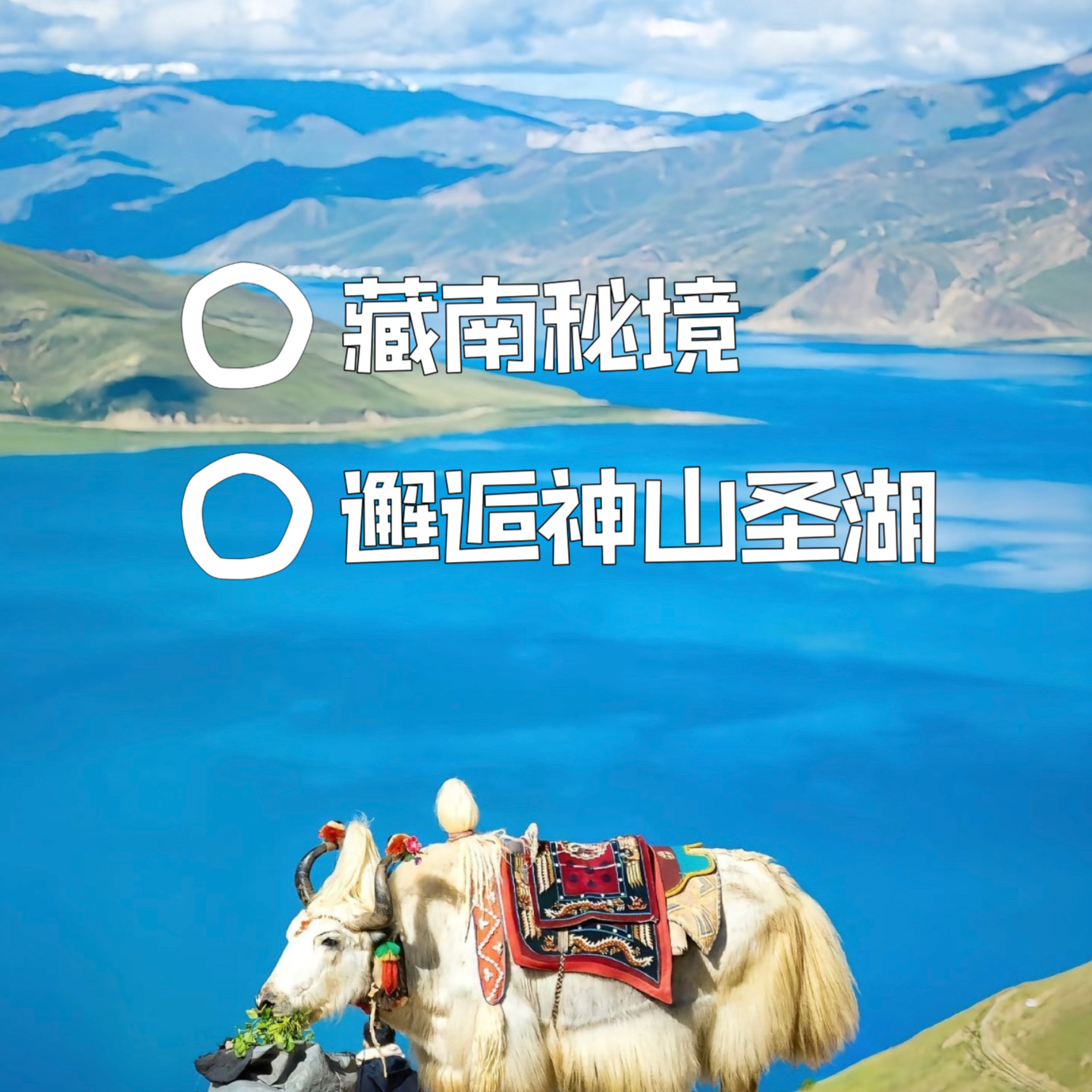 【乐行族独立团|藏南12天秘境穿越】6月1-12日巡礼雪山圣湖，赴一场西藏山湖与信仰的盛宴！