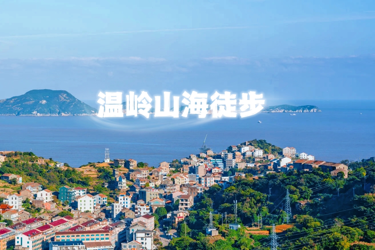 【温岭|山海登山1天】4月19日（周日），太绝了！解锁山海风光！漫步山脊草甸，俯瞰彩色小箬村。