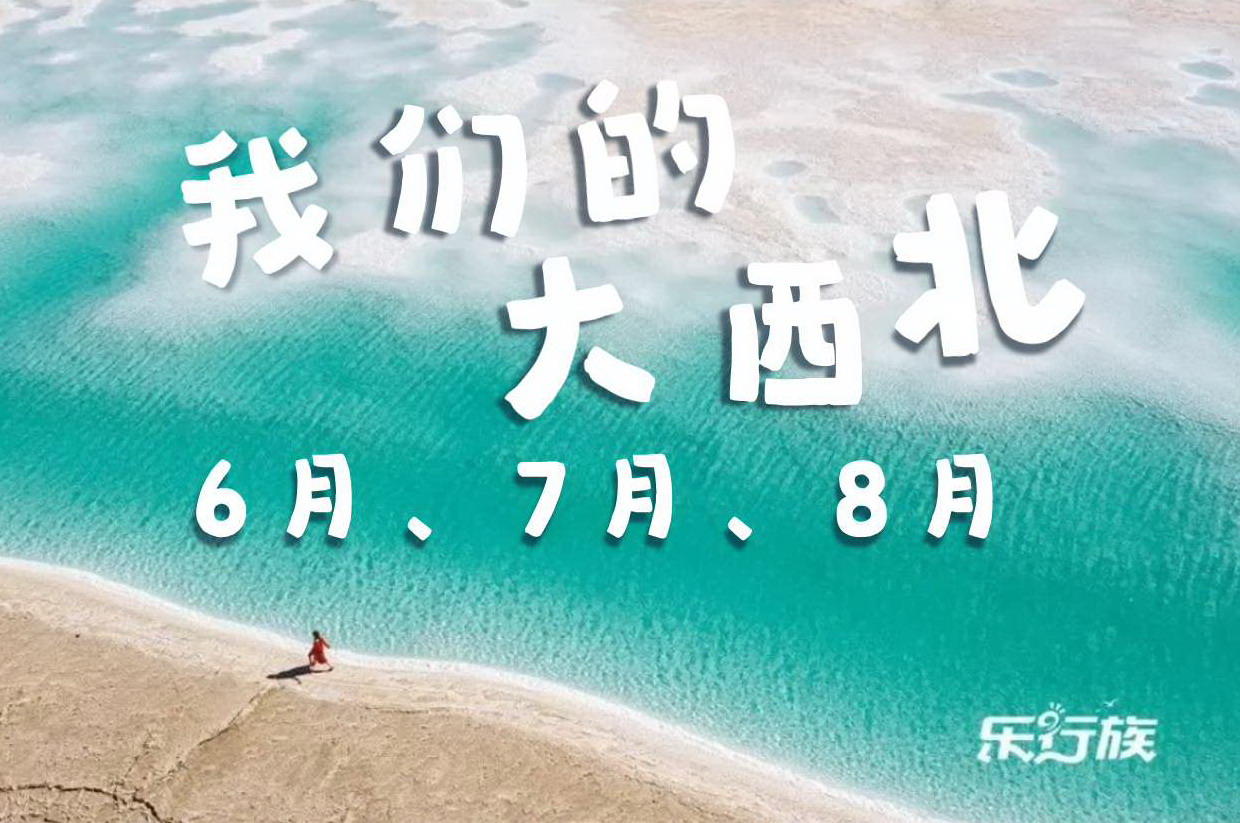 【乐行族独立团|大西北经典环线8天】6月7月8月，我们的大西北即将启程，一次看尽万般风景！青海湖慢旅行、水上雅丹房车、敦煌丝绸之路给你一个完美的旅程！