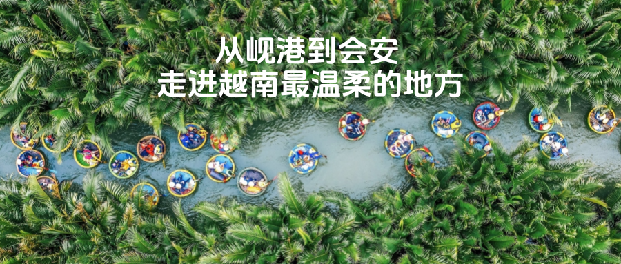【宁波独立团|出境游|越南5天】6月15-19日从岘港到会安走进越南最温柔的地方！