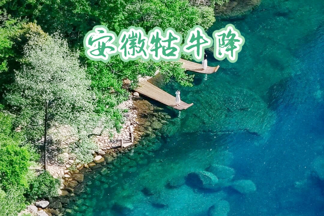 【安徽石台|休闲3天】4月30日/5月2日出发，美呆了！闯入“皖南小九寨”牯牛降，文艺碧山村，尽享徽州山水和古村之美！