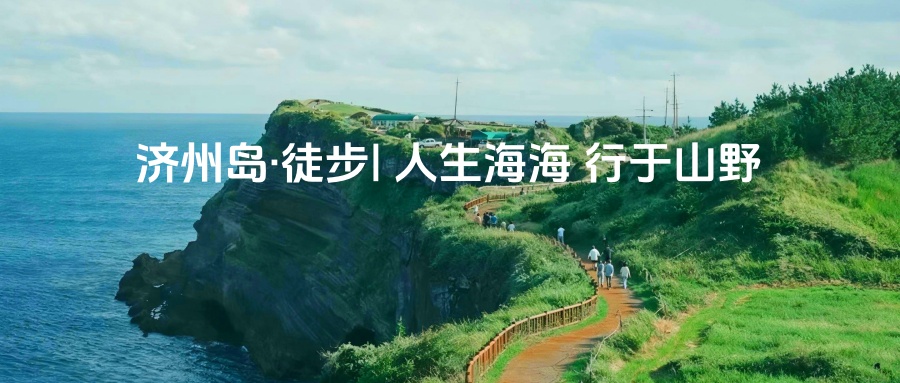 【宁波独立团|出境游|济州岛5天】5月20-24日| 汉拿山徒步 赏高山杜鹃、徒步偶来小路、西归浦全景