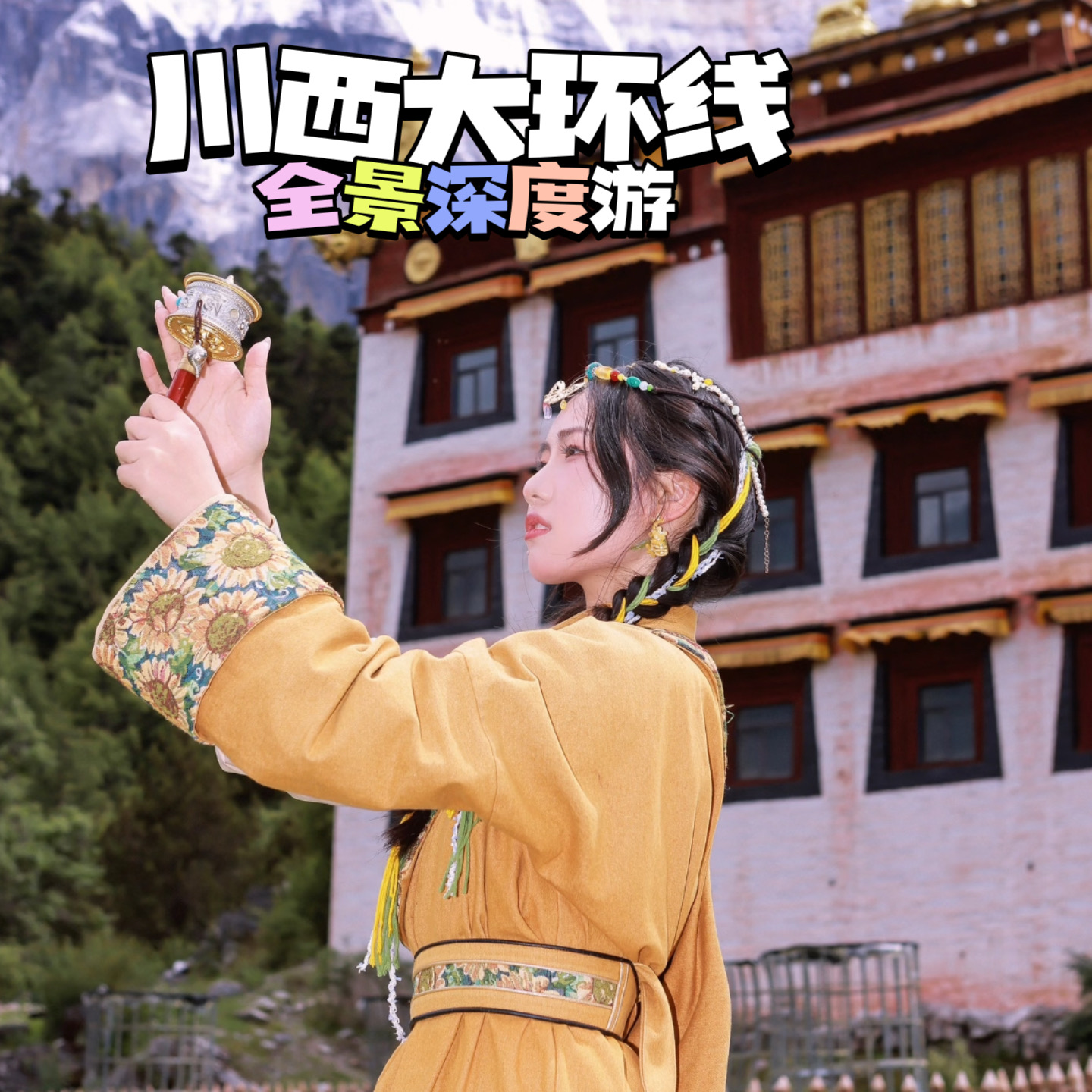 【乐行族独立团|川西大环线9天全景深度游】7月18-26日 四姑娘山+鱼子西+墨石公园+稻城亚丁+牛背山+牛奶海 一次解锁川西所有浪漫