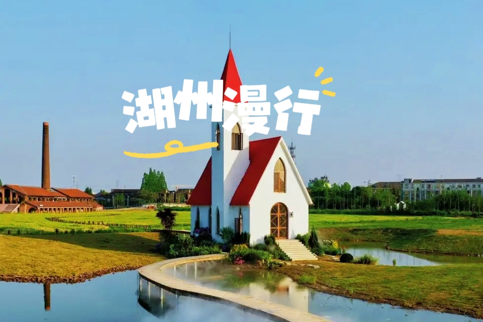 【湖州|休闲1天】6月13日（周六），漫游湖州三大街·小西街+状元街+衣裳街，打卡砖廠 PARK1967！