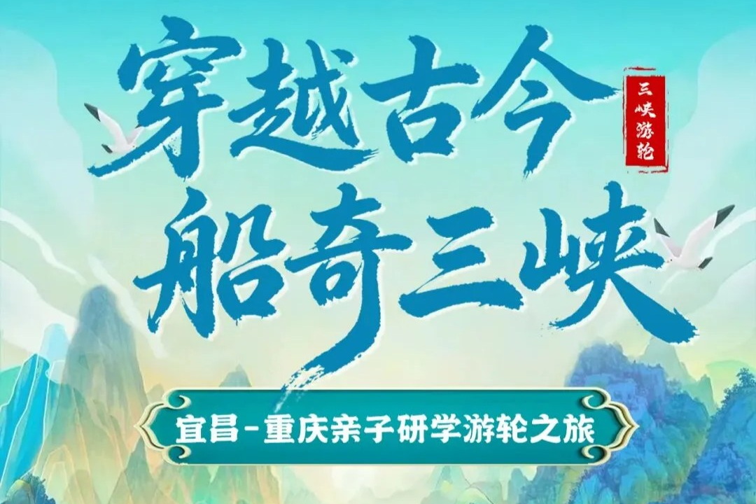 “穿越古今·船奇三峡” 宜昌-重庆亲子研学游轮即将启航！登上大国重器、驶入诗画山水、深入地质秘境，尊享体验，仅此2期！